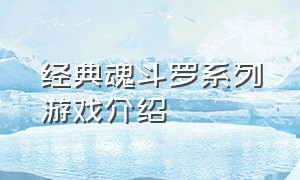 经典魂斗罗系列游戏介绍