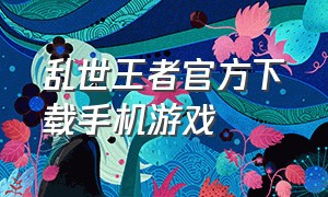 乱世王者官方下载手机游戏