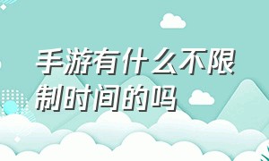 手游有什么不限制时间的吗