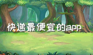 快递最便宜的app（快递便宜的公司）