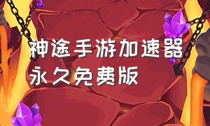 神途手游加速器永久免费版