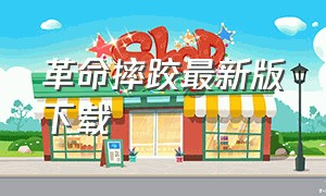 革命摔跤最新版下载