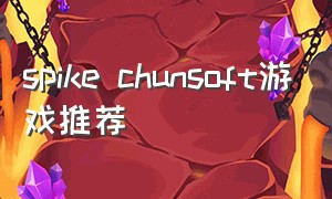 spike chunsoft游戏推荐