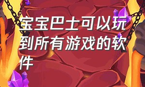 宝宝巴士可以玩到所有游戏的软件