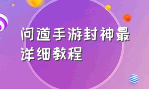 问道手游封神最详细教程