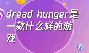 dread hunger是一款什么样的游戏