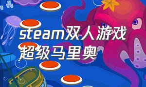 steam双人游戏超级马里奥（steam有类似超级马里奥的游戏吗）