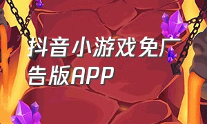 抖音小游戏免广告版app