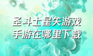 圣斗士星矢游戏手游在哪里下载