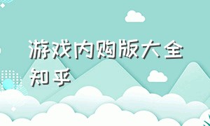 游戏内购版大全知乎（内购版无限钻石游戏在哪里下）