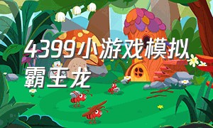 4399小游戏模拟霸王龙