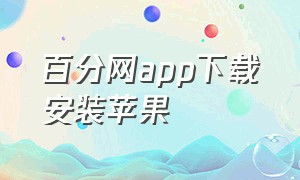 百分网app下载安装苹果