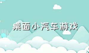 桌面小汽车游戏