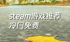 steam游戏推荐冷门免费
