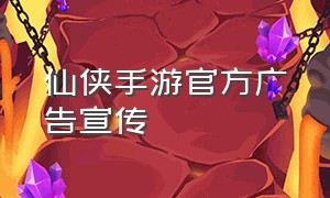 仙侠手游官方广告宣传