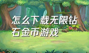 怎么下载无限钻石金币游戏