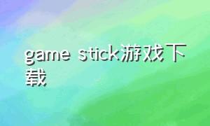 game stick游戏下载