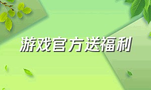 游戏官方送福利