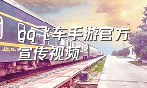 qq飞车手游官方宣传视频