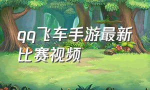 qq飞车手游最新比赛视频