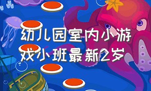 幼儿园室内小游戏小班最新2岁