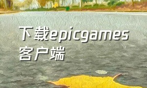 下载epicgames客户端