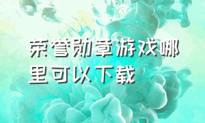 荣誉勋章游戏哪里可以下载