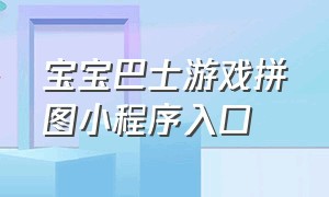 宝宝巴士游戏拼图小程序入口