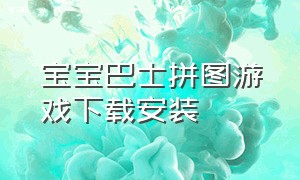 宝宝巴士拼图游戏下载安装