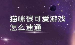 猫咪很可爱游戏怎么速通