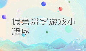 偏旁拼字游戏小程序