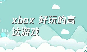 xbox 好玩的高达游戏