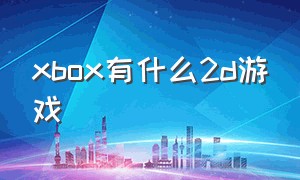 xbox有什么2d游戏