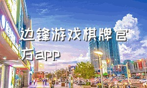 边锋游戏棋牌官方app