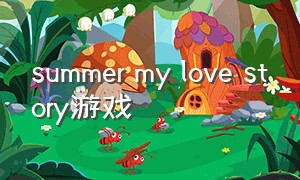 summer my love story游戏