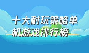 十大耐玩策略单机游戏排行榜