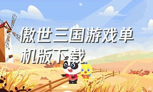 傲世三国游戏单机版下载（傲世三国单机版下载教程）