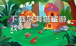 下载深海猎鲨游戏