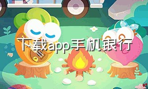 下载app手机银行