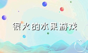 很火的水果游戏