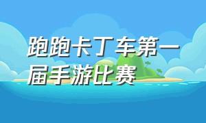 跑跑卡丁车第一届手游比赛（跑跑卡丁车第一届手游比赛冠军是谁）