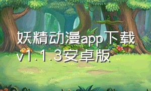 妖精动漫app下载v1.1.3安卓版