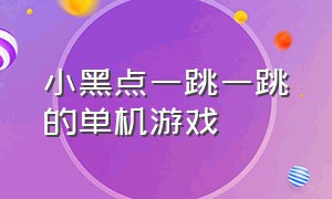 小黑点一跳一跳的单机游戏