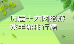 历届十大网络游戏手游排行榜