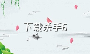 下载杀手6（杀手6游戏手机版下载）