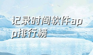 记录时间软件app排行榜