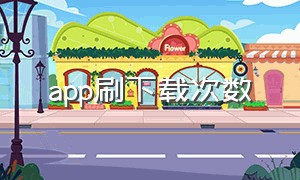 app刷下载次数