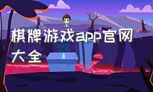 棋牌游戏app官网大全