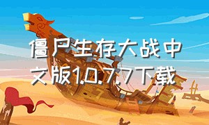 僵尸生存大战中文版1.0.7.7下载
