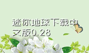 迷你地球下载中文版0.28